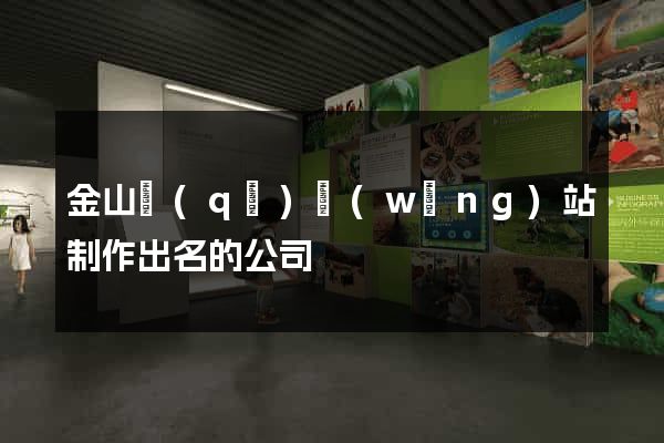 金山區(qū)網(wǎng)站制作出名的公司