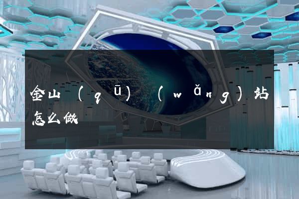 金山區(qū)網(wǎng)站怎么做