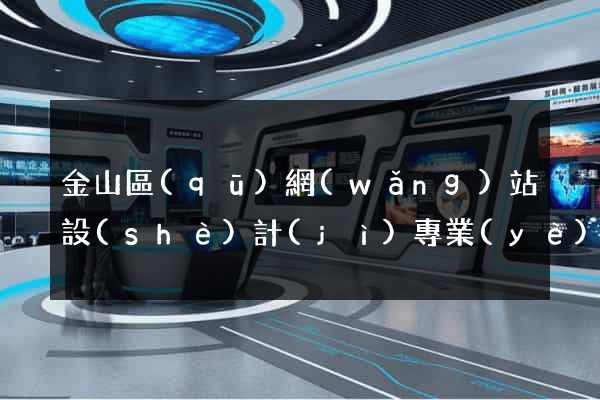 金山區(qū)網(wǎng)站設(shè)計(jì)專業(yè)的公司
