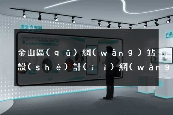 金山區(qū)網(wǎng)站設(shè)計(jì)網(wǎng)站建設(shè)