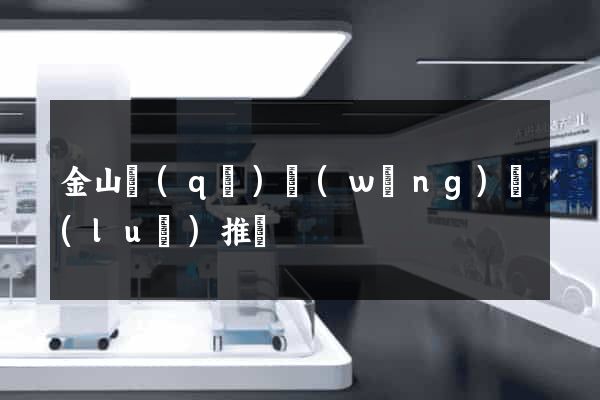 金山區(qū)網(wǎng)絡(luò)推廣