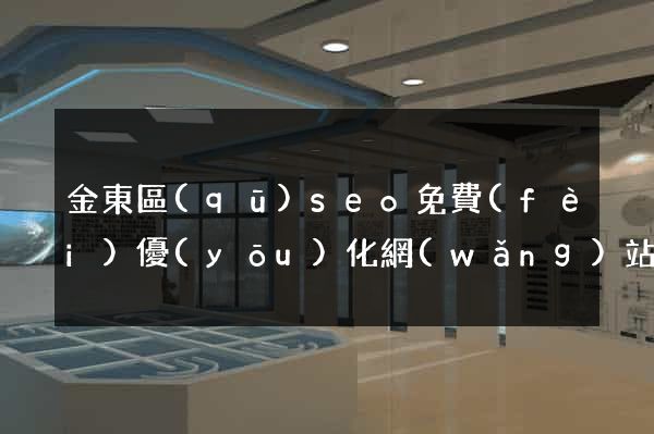金東區(qū)seo免費(fèi)優(yōu)化網(wǎng)站