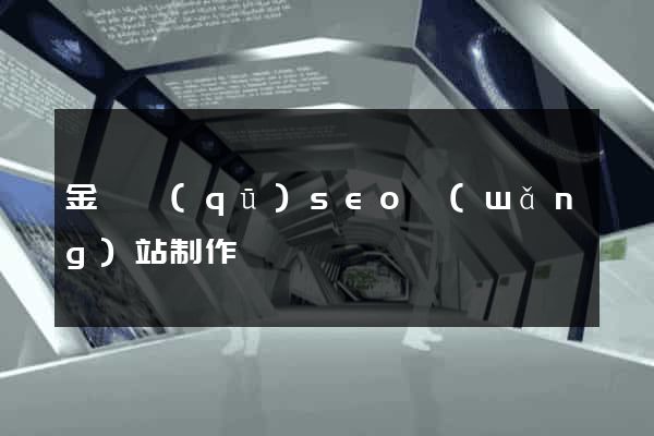金東區(qū)seo網(wǎng)站制作