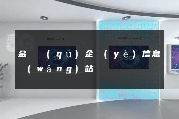 金東區(qū)企業(yè)信息網(wǎng)站