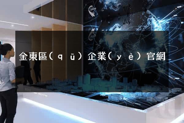 金東區(qū)企業(yè)官網
