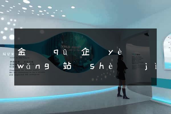 金東區(qū)企業(yè)網(wǎng)站設(shè)計(jì)