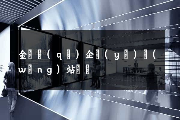 金東區(qū)企業(yè)網(wǎng)站設計