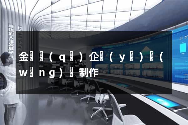 金東區(qū)企業(yè)網(wǎng)頁制作