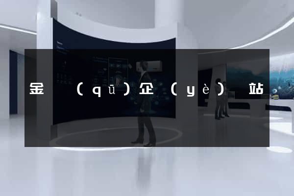 金東區(qū)企業(yè)網站設計