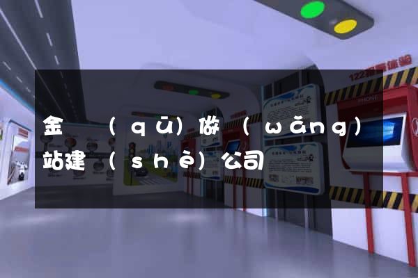 金東區(qū)做網(wǎng)站建設(shè)公司