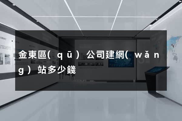 金東區(qū)公司建網(wǎng)站多少錢