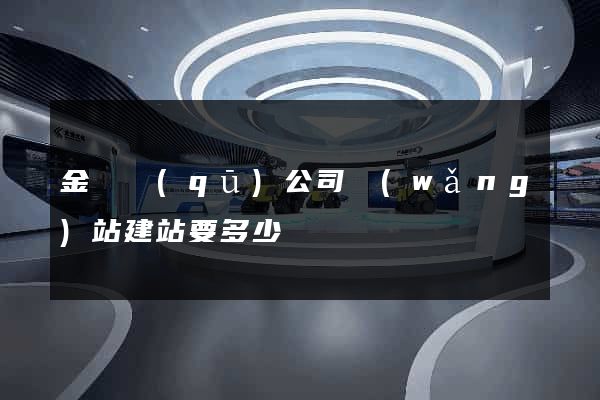 金東區(qū)公司網(wǎng)站建站要多少錢