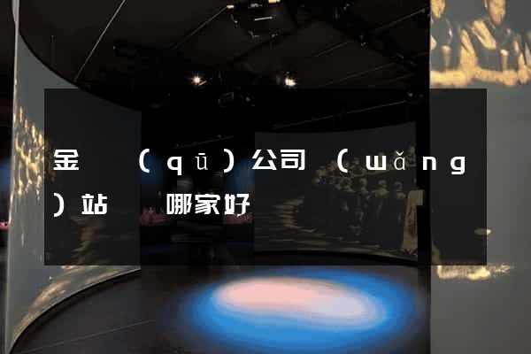 金東區(qū)公司網(wǎng)站設計哪家好