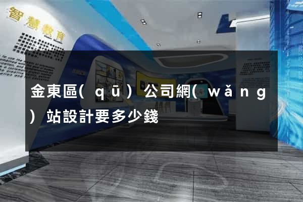 金東區(qū)公司網(wǎng)站設計要多少錢