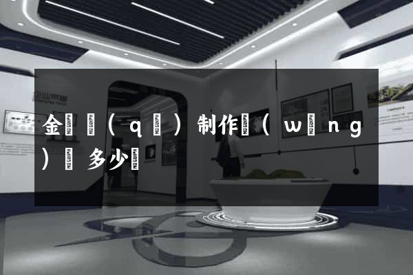 金東區(qū)制作網(wǎng)頁多少錢
