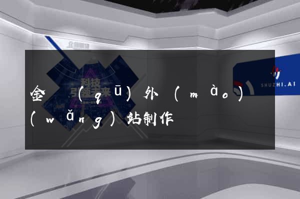 金東區(qū)外貿(mào)網(wǎng)站制作