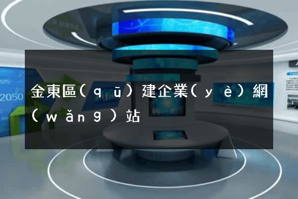 金東區(qū)建企業(yè)網(wǎng)站