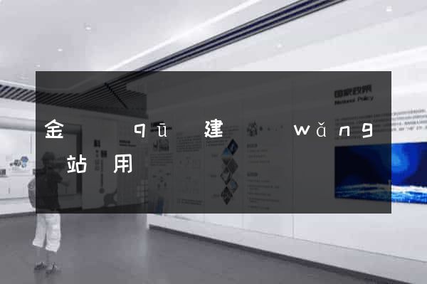 金東區(qū)建個網(wǎng)站費用