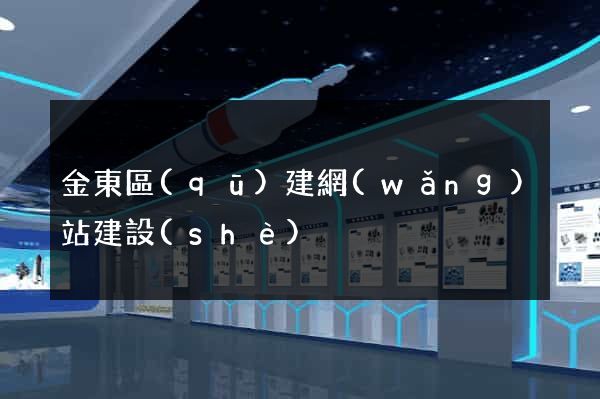 金東區(qū)建網(wǎng)站建設(shè)