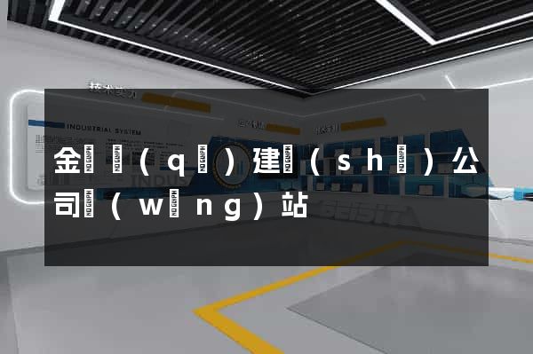 金東區(qū)建設(shè)公司網(wǎng)站
