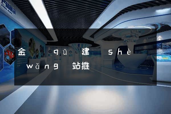 金東區(qū)建設(shè)網(wǎng)站推廣