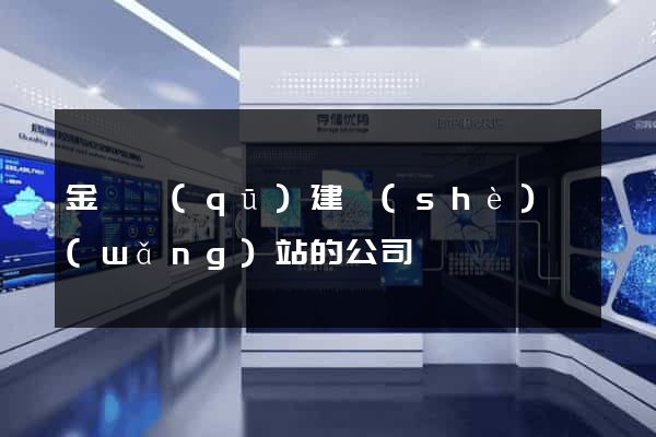 金東區(qū)建設(shè)網(wǎng)站的公司