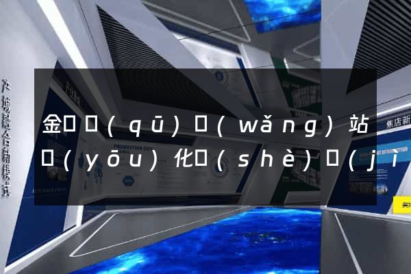 金東區(qū)網(wǎng)站優(yōu)化設(shè)計(jì)公司
