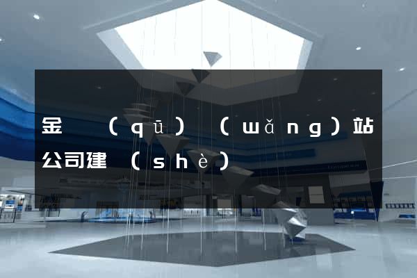金東區(qū)網(wǎng)站公司建設(shè)