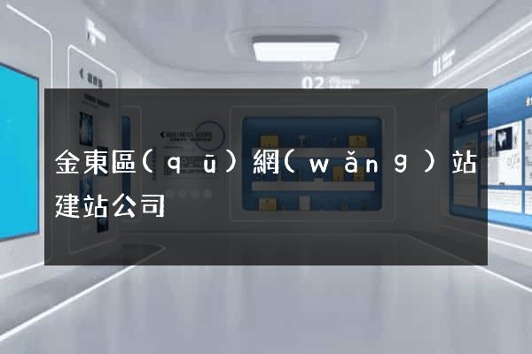 金東區(qū)網(wǎng)站建站公司