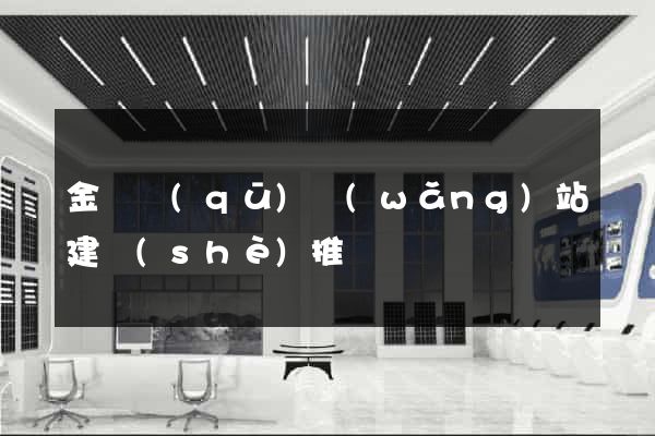 金東區(qū)網(wǎng)站建設(shè)推廣