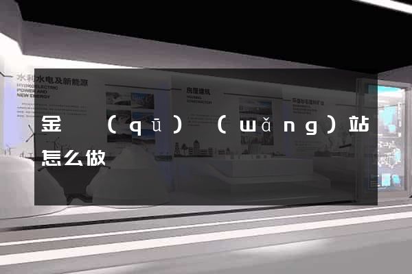 金東區(qū)網(wǎng)站怎么做