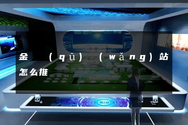 金東區(qū)網(wǎng)站怎么推廣