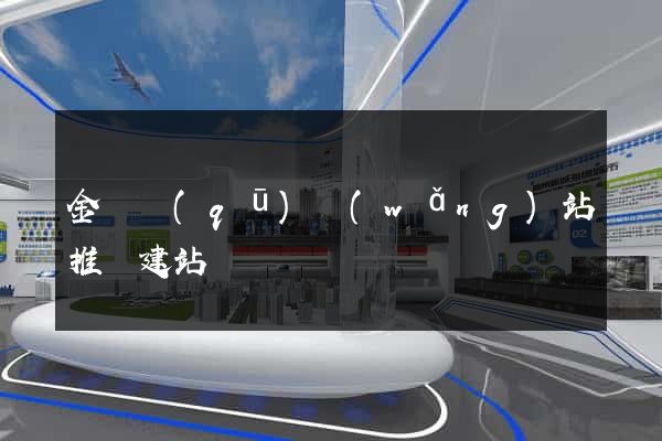 金東區(qū)網(wǎng)站推廣建站