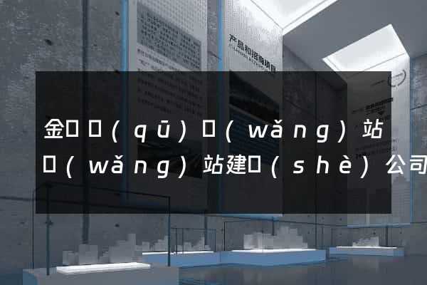 金東區(qū)網(wǎng)站網(wǎng)站建設(shè)公司