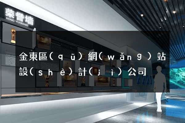 金東區(qū)網(wǎng)站設(shè)計(jì)公司