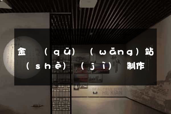 金東區(qū)網(wǎng)站設(shè)計(jì)與制作