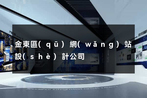 金東區(qū)網(wǎng)站設(shè)計公司