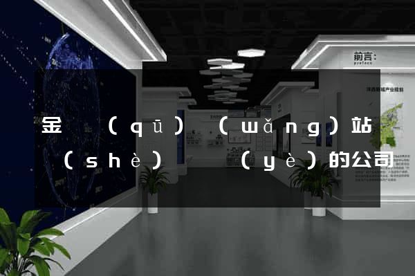 金東區(qū)網(wǎng)站設(shè)計專業(yè)的公司