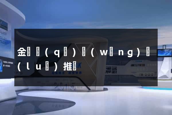 金東區(qū)網(wǎng)絡(luò)推廣