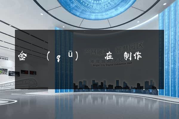 金東區(qū)網頁在線制作