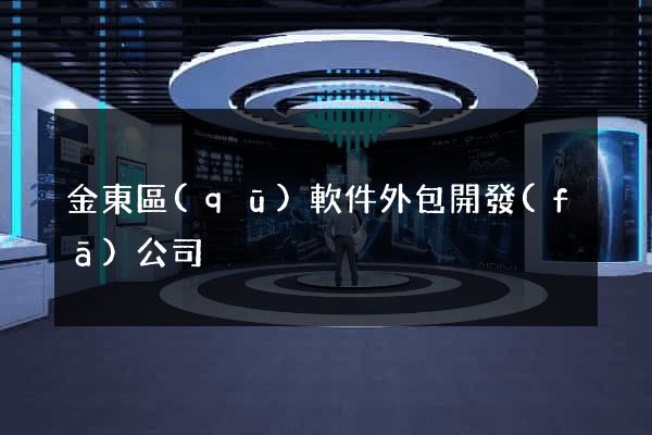 金東區(qū)軟件外包開發(fā)公司