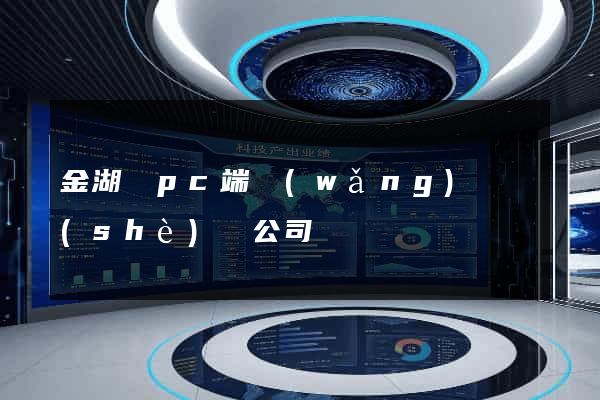 金湖縣pc端網(wǎng)頁設(shè)計公司
