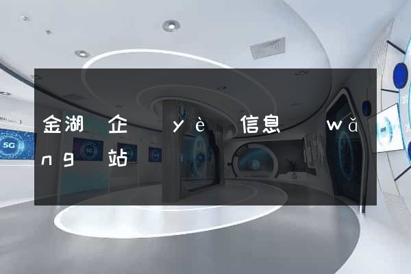 金湖縣企業(yè)信息網(wǎng)站