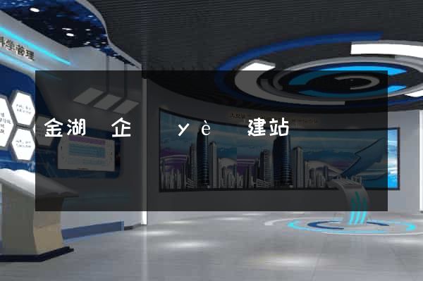 金湖縣企業(yè)建站