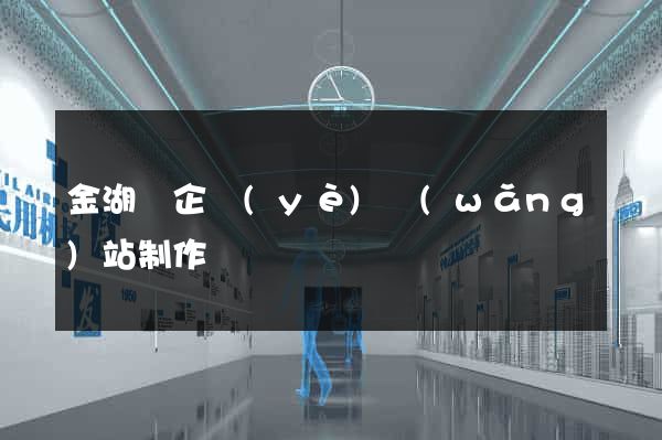 金湖縣企業(yè)網(wǎng)站制作