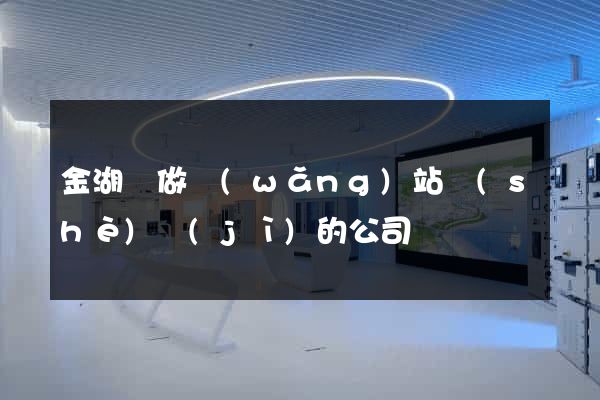 金湖縣做網(wǎng)站設(shè)計(jì)的公司