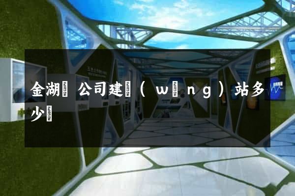 金湖縣公司建網(wǎng)站多少錢