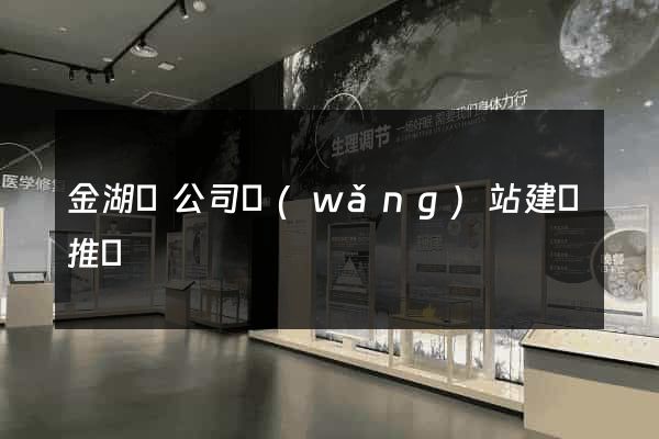 金湖縣公司網(wǎng)站建設推廣