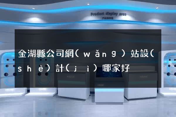 金湖縣公司網(wǎng)站設(shè)計(jì)哪家好