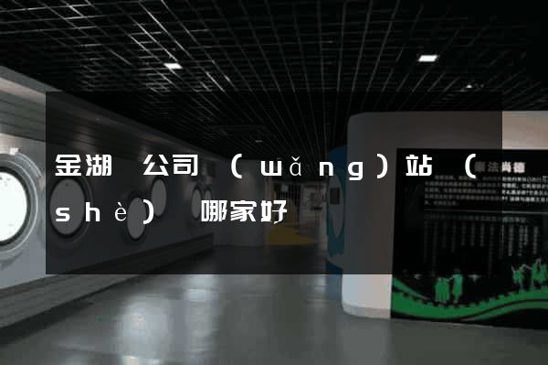 金湖縣公司網(wǎng)站設(shè)計哪家好